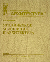 Утопическое мышление и архитектура, Иконников А. В. купить книгу в Либроруме Утопическое мышление и архитектура, Иконников А. В. купить книгу в Либроруме