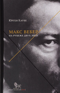 Макс Вебер. Жизнь на рубеже двух эпох, Каубе Юрген купить книгу в Либроруме Макс Вебер. Жизнь на рубеже двух эпох, Каубе Юрген купить книгу в Либроруме