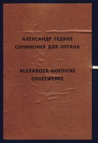 Сочинения для органа, Гедике Александр Фёдорович купить книгу в Либроруме Сочинения для органа, Гедике Александр Фёдорович купить книгу в Либроруме