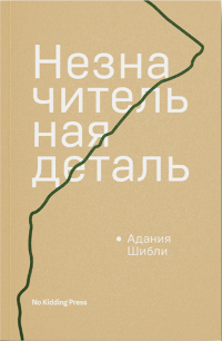 Незначительная деталь, Шибли Адания купить книгу в Либроруме Незначительная деталь, Шибли Адания купить книгу в Либроруме