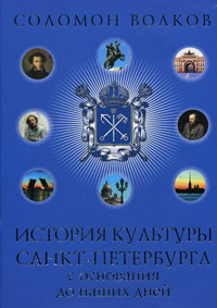История культуры Санкт-Петербурга с основания до наших дней, Волков Соломон Моисеевич купить книгу в Либроруме