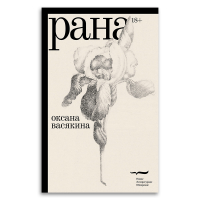 Рана, Васякина Оксана Юрьевна купить книгу в Либроруме Рана, Васякина Оксана Юрьевна купить книгу в Либроруме