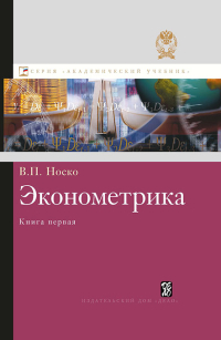 Эконометрика. Книга 1, Носко Владимир купить книгу в Либроруме