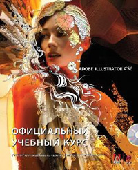 Adobe Illustrator CS6. Официальный учебный курс, купить книгу в Либроруме Adobe Illustrator CS6. Официальный учебный курс, купить книгу в Либроруме