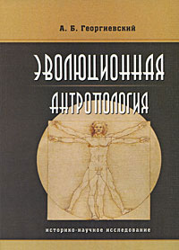Эволюционная антропология (историко-научное исследование), Георгиевский А. Б. купить книгу в Либроруме