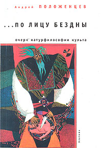 По лицу бездны. Очерк натурфилософии культа, Положенцев Андрей купить книгу в Либроруме По лицу бездны. Очерк натурфилософии культа, Положенцев Андрей купить книгу в Либроруме