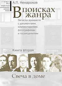 В поисках жанра. Записки архивиста с документами, комментариями, фотографиями и посвящениями. Книга вторая. Свеча в доме, Ненароков А. купить книгу в Либроруме В поисках жанра. Записки архивиста с документами, комментариями, фотографиями и посвящениями. Книга вторая. Свеча в доме, Ненароков А. купить книгу в Либроруме