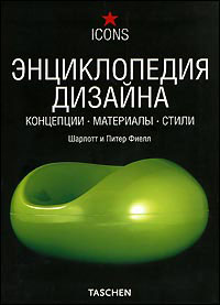 Энциклопедия дизайна. Концепции. Материалы. Стили, Фиелл Ш. купить книгу в Либроруме Энциклопедия дизайна. Концепции. Материалы. Стили, Фиелл Ш. купить книгу в Либроруме