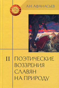 Поэтические воззрения славян на природу. В 3 томах. Том 2, Афанасьев Александр Николаевич купить книгу в Либроруме