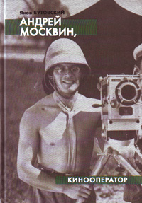 Андрей Москвин, кинооператор, Бутовский Яков Леонидович купить книгу в Либроруме