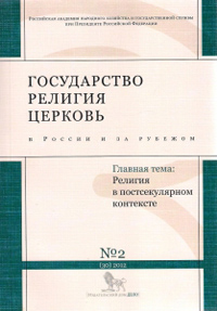 Государство, религия, Церковь в России и за рубежом №2 (30) Государство, религия, Церковь в России и за рубежом №2 (30)