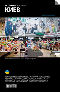 Киев. Путеводитель "Афиши". Издание второе, Ярозкий Юрий купить книгу в Либроруме
