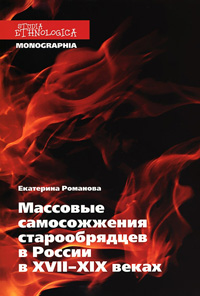 Массовые самосожжения старообрядцев в России в XVII-XIX веках, Романова Екатерина Викторовна купить книгу в Либроруме Массовые самосожжения старообрядцев в России в XVII-XIX веках, Романова Екатерина Викторовна купить книгу в Либроруме