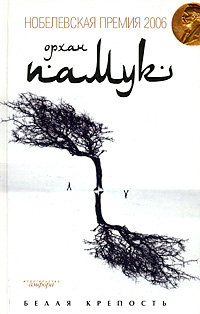 Белая крепость, Памук Орхан купить книгу в Либроруме