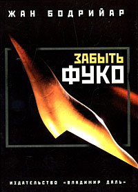 Забыть Фуко, Бодрийяр Жан купить книгу в Либроруме