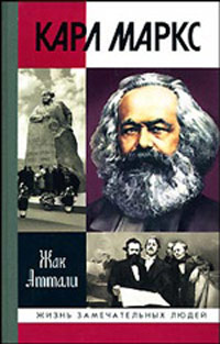 Карл Маркс. Мировой дух, Аттали Жак купить книгу в Либроруме Карл Маркс. Мировой дух, Аттали Жак купить книгу в Либроруме