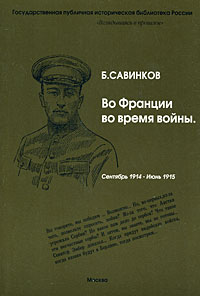 Во Франции во время войны. Сентябрь 1914 - июнь 1915. В 2 частях, Савинков Борис Викторович купить книгу в Либроруме Во Франции во время войны. Сентябрь 1914 - июнь 1915. В 2 частях, Савинков Борис Викторович купить книгу в Либроруме