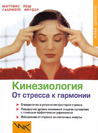 Кинезиология. От стресса к гармонии, купить книгу в Либроруме Кинезиология. От стресса к гармонии, купить книгу в Либроруме