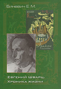 Евгений Шварц. Хроника жизни, Биневич Евгений Михайлович купить книгу в Либроруме