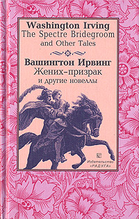 Жених-призрак и другие новеллы, Ирвинг Вашингтон купить книгу в Либроруме