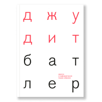 Заметки к перформативной теории собрания, Батлер Джудит купить книгу в Либроруме Заметки к перформативной теории собрания, Батлер Джудит купить книгу в Либроруме
