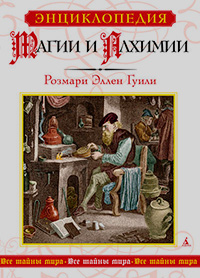 Энциклопедия магии и алхимии, Гуили Розмари Эллен купить книгу в Либроруме Энциклопедия магии и алхимии, Гуили Розмари Эллен купить книгу в Либроруме