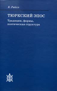 Тюркский эпос: традиции, формы, поэтическая структура, Райхл. К. купить книгу в Либроруме