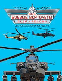 Все боевые вертолеты СССР и России. Цветное коллекционное издание, Якубович Николай Васильевич купить книгу в Либроруме Все боевые вертолеты СССР и России. Цветное коллекционное издание, Якубович Николай Васильевич купить книгу в Либроруме