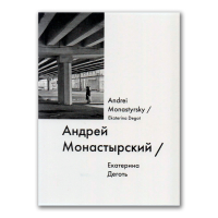 Андрей Монастырский / Andrei Monastyrsky, Дёготь Екатерина Юрьевна купить книгу в Либроруме