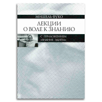 Лекции о Воле к знанию с приложением "Знание Эдипа". Курс лекций, прочитанных в Коллеж де Франс, Фуко Мишель купить книгу в Либроруме