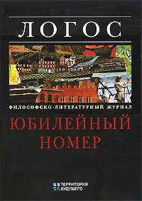 Логос № 5 (50) Логос № 5 (50)