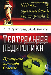 Театральная педагогика. Принципы. Заповеди. Советы, купить книгу в Либроруме Театральная педагогика. Принципы. Заповеди. Советы, купить книгу в Либроруме