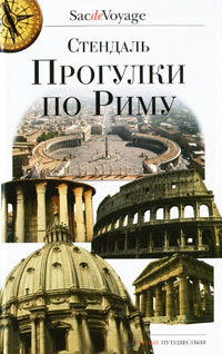 Прогулки по риму, Стендаль купить книгу в Либроруме