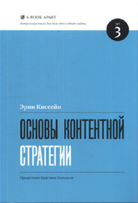 Основы контентной стратегии, Эрин Киссейн купить книгу в Либроруме Основы контентной стратегии, Эрин Киссейн купить книгу в Либроруме