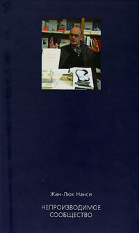 Непроизводимое сообщество, Нанси Жан-Люк купить книгу в Либроруме