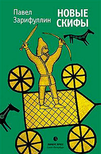 Новые Скифы: Статьи, эссе, Зарифуллин Павел купить книгу в Либроруме