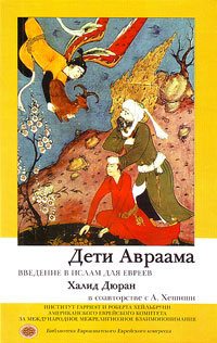 Дети Авраама. Введение в ислам для евреев, купить книгу в Либроруме Дети Авраама. Введение в ислам для евреев, купить книгу в Либроруме