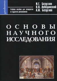 Основы научного исследования, купить книгу в Либроруме