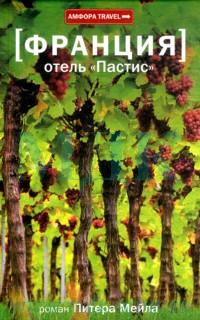 Отель "Пастис", Мейл Питер купить книгу в Либроруме