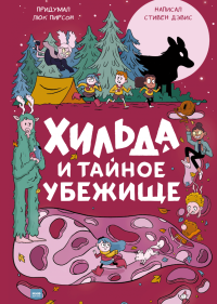Хильда и тайное убежище, Дэвис Стивен Пирсон Люк купить книгу в Либроруме Хильда и тайное убежище, Дэвис Стивен Пирсон Люк купить книгу в Либроруме