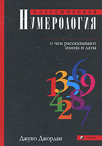 Классическая нумерология. О чем рассказывают имена и даты, Джордан Джуно купить книгу в Либроруме