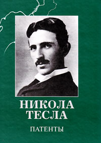 Патенты, Тесла Никола купить книгу в Либроруме