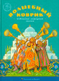 Волшебный коврик. Узбекские народные сказки, купить книгу в Либроруме Волшебный коврик. Узбекские народные сказки, купить книгу в Либроруме