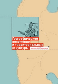 Географическое положение и территориальные структуры: памяти Исаака Моисеевича Маергойза, купить книгу в Либроруме