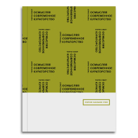 Осмысляя современное кураторство, Смит Терри купить книгу в Либроруме