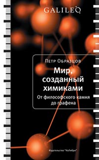 Мир, созданный химиками, Образцов Петр купить книгу в Либроруме