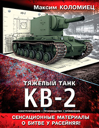 Тяжелый танк КВ-2, Коломиец М. В. купить книгу в Либроруме Тяжелый танк КВ-2, Коломиец М. В. купить книгу в Либроруме