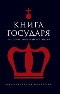 Книга Государя. Антология политической мысли, купить книгу в Либроруме