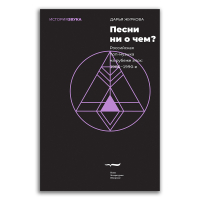 Песни ни о чем? Российская поп-музыка на рубеже эпох 1980-1990-е, Журкова Дарья Александровна купить книгу в Либроруме
