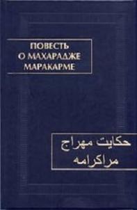 Повесть о махарадже Маракарме /Факсимиле рукописи (сер. "Памятники письменности Востока")+ CD-прилож, купить книгу в Либроруме